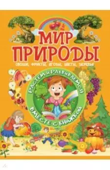 Мир природы. Овощи, фрукты, ягоды, цветы, деревья