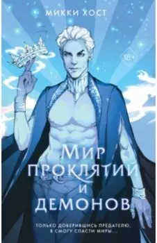 Мир проклятий и демонов