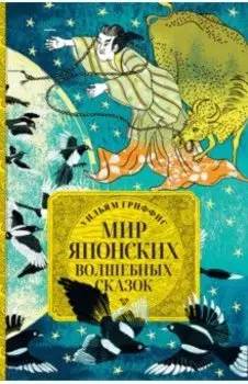 Мир японских волшебных сказок