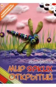 Мир ярких открытий