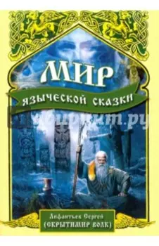 Мир языческой сказки