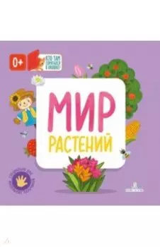 Мир растений