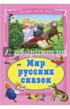 Мир русских сказок