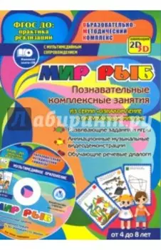 Мир рыб. Познавательные комплексные занятия. Развивающие задания и игры. ФГОС (+CD)