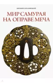 Мир самурая на оправе меча