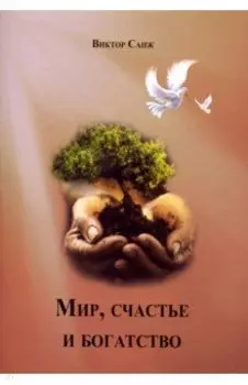 Мир, счастье и богатство
