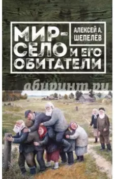 Мир-село и его обитатели