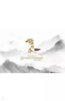 Мир сериала Неукротимый. Артбук