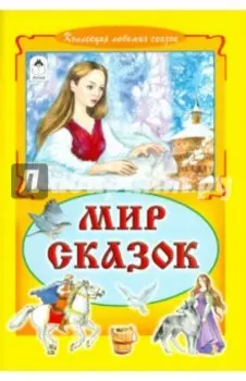 Мир сказок