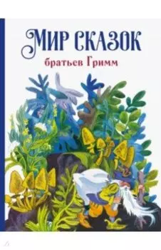 Мир сказок братьев Гримм