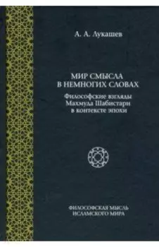 Мир смысла в немногих словах. Философские взгляды Махмуда Шабистари в контексте эпохи