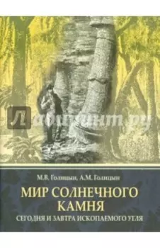 Мир солнечного камня. Сегодня и завтра ископаемого угля