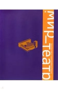 Мир - театр. Архитектура и сценография в России