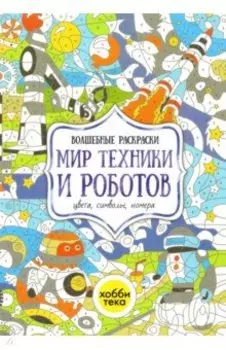 Мир техники и роботов. Цвета, символы, номера