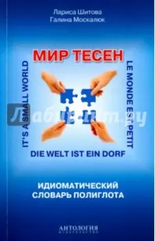Мир тесен. Идиоматический словарь полиглота. Справочное издание