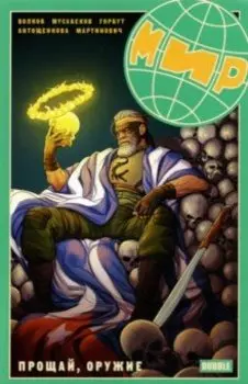 Мир. Том 3. Прощай оружие