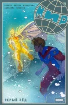 Мир. Том 6. Серый лед