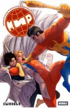 Мир. Том 7. Сыновья