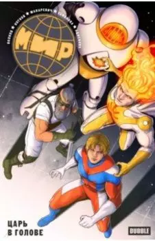 Мир. Том 9. Царь в голове