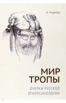 Мир тропы. Очерки русской этнопсихологии