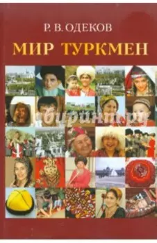 Мир туркмен