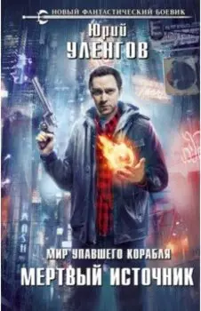 Мир упавшего корабля. Мертвый источник