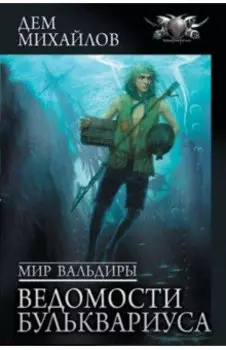 Мир Вальдиры. Ведомости Бульквариуса