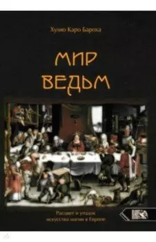 Мир Ведьм. Расцвет и упадок искусства магии в Европе