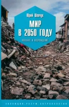 Мир в 2050 году. Коллапс и возрождение