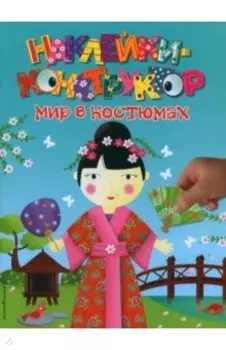 Мир в костюмах