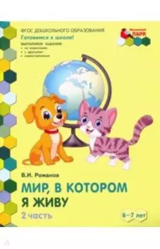 Мир, в котором я живу. Развивающая тетрадь подготовительной к школе группы ДОО. 1 полугодие