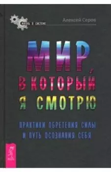 Мир, в который я смотрю. Практики обретения силы и путь осознания себя