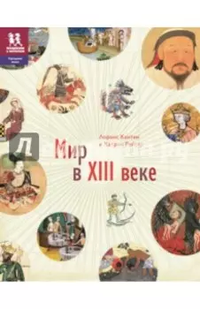 Мир в XIII веке
