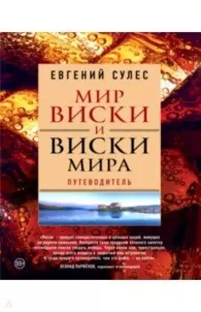Мир виски и виски мира. Путеводитель