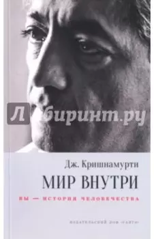 Мир внутри: вы - история человечества