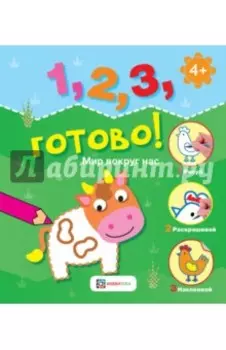 Мир вокруг нас. Рисуй, раскрашивай, наклеивай!