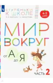 Мир вокруг от А до Я. Пособие для детей 4-5 лет. В 3-х частях. Часть 2. ФГОС ДО
