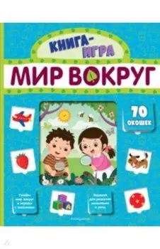 Мир вокруг (с 70 окошками)