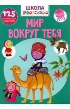 Мир вокруг тебя. 125 развивающих наклеек