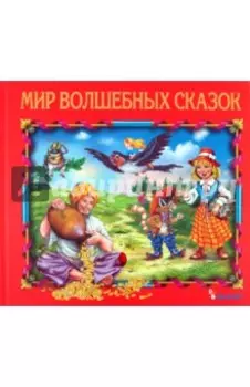 Мир волшебных сказок