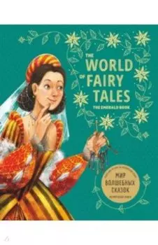Мир волшебных сказок. Изумрудная книга
