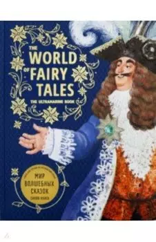 Мир волшебных сказок. Синяя книга (английский язык)