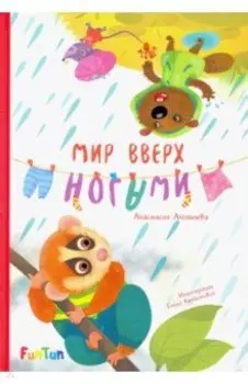 Мир вверх ногами