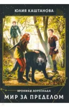 Мир за пределом