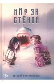 Мир за стеной