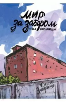 Мир за забором психбольницы