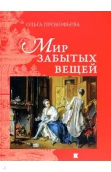 Мир забытых вещей