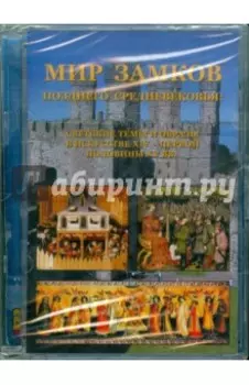 Мир замков позднего Средневековья (CDpc)