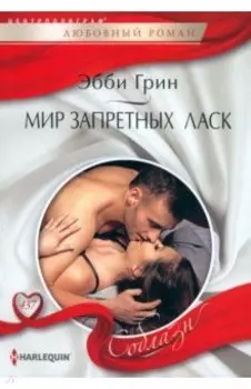 Мир запретных ласк
