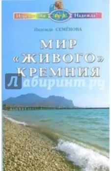 Мир "живого" кремния